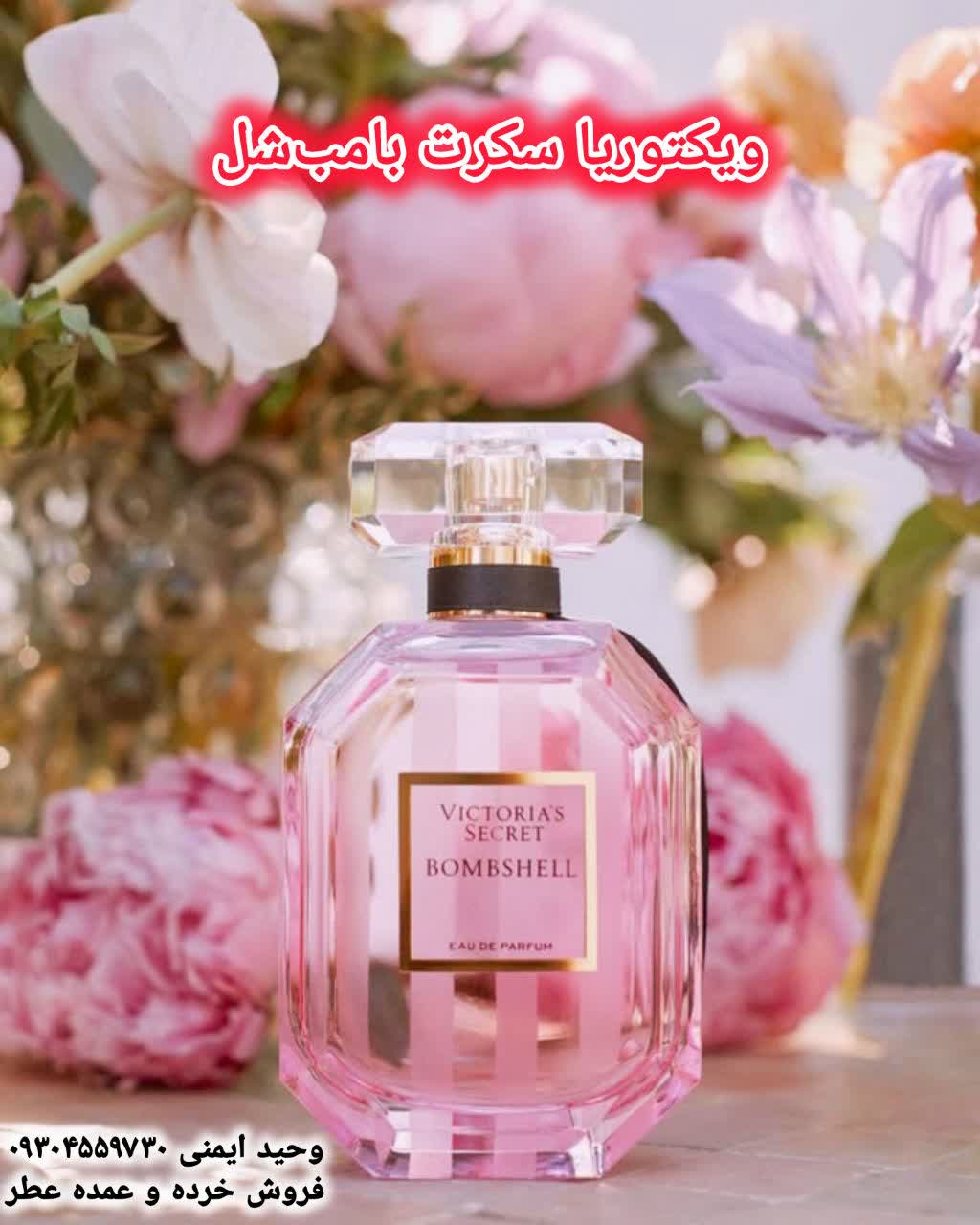 خرید عطر زنانه ویکتوریا سکرت بامب شل
