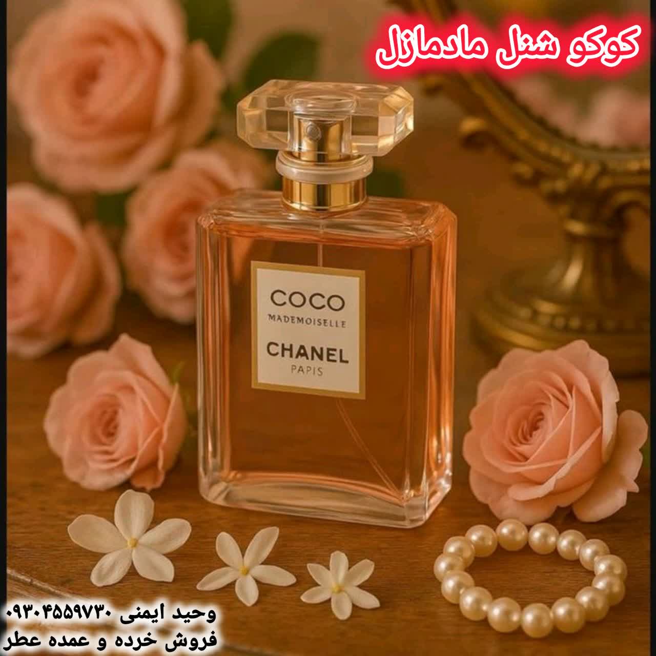 خرید عطر زنانه کوکو شنل مادمازل