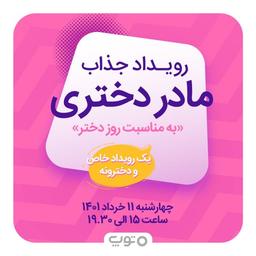 رویداد مادر-دختری توپ مارکت و کدومو