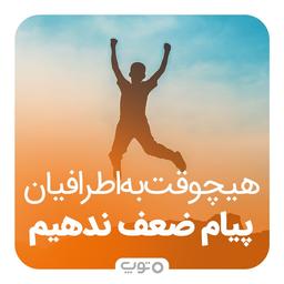 هیچ‌وقت به اطرافیان پیام ضعف ندهیم