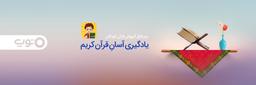 نرم‌افزار آموزش قرآن کودکان (مدرسه هوشمند)