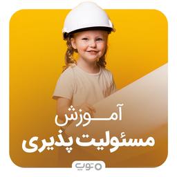 آموزش مسئولیت‌پذیری به کودکان