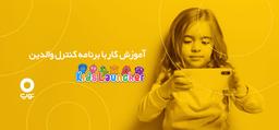 آموزش کار با برنامه کنترل والدین Kids Launcher
