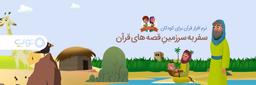 معرفی نرم‌افزار قرآن برای کودکان