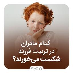 کدام مادران در تربیت فرزند شکست می‌خورند؟