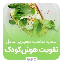 تغذیه مناسب، مهم‌ترین عامل تقویت هوش کودک