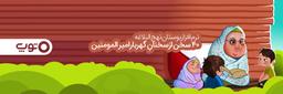 نرم افزار بوستان نهج البلاغه