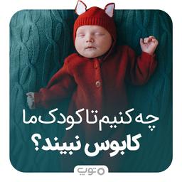 چه کنیم تا کودک ما کابوس نبیند؟