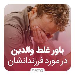 یک باور غلط والدین در مورد فرزندانشان