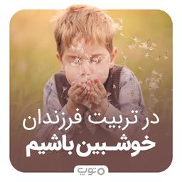 در تربیت فرزندان خوش‌بین باشیم