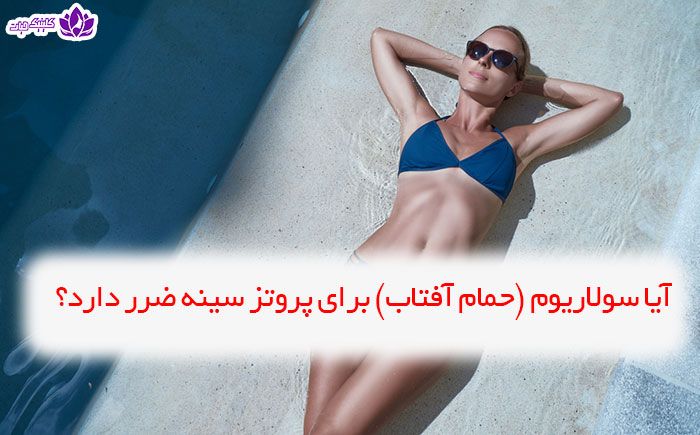 پروتز سينه چیست+جراحی پروتز سینه ارزان+قیمت پروتز سینه زنان+عوارض پروتز سینه زنان+سولاریوم و پروتز سینه