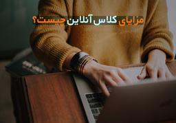 مزایای کلاس های آنلاین