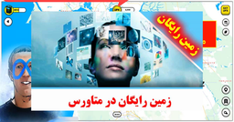 متاورس چیست ؟