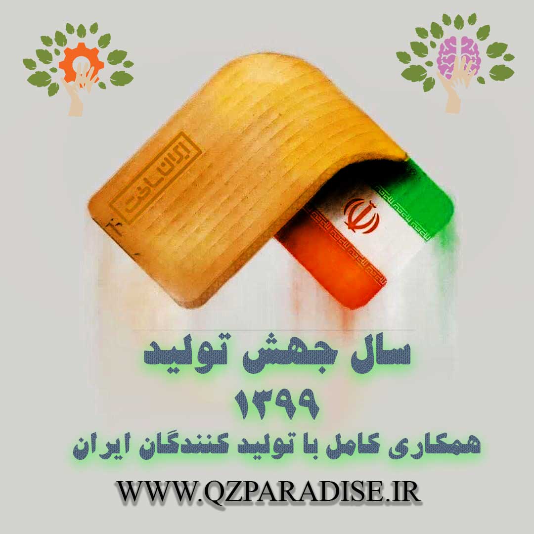سال 1399 جهش تولید همکاری کامل با تولید کنندگان ایرانی
