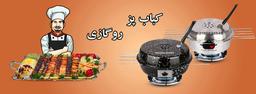 معرفی کباب پز های روگازی فروشگاه سروش