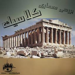 بررسی معماری کلاسیک