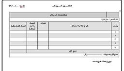 دانلود فاکتور رسمی قابل ویرایش