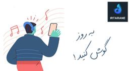 رسانه ایران ترانه، متفاوت تر از همیشه