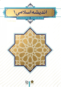 کتاب اندیشه اسلامی 1 سبحانی و رضایی در قالب pdf