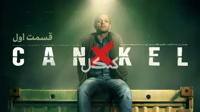 پوستر قسمت اول سریال کنکل در استارنت