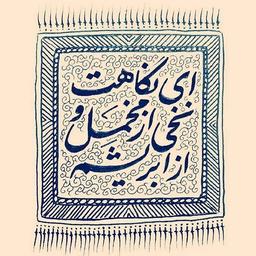 سکوتت را چگونه ترجمه باید کرد... میدانی!؟