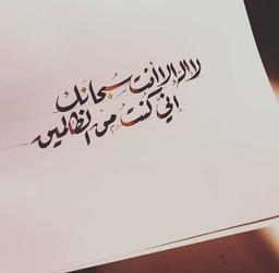 لا إِلهَ إِلَّا أَنْتَ سُبْحانَک إِنِّی کنْتُ مِنَ الظَّالِمِینَ