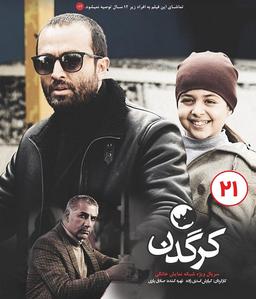 دانلود قسمت 21 بیست و یک سریال کرگدن