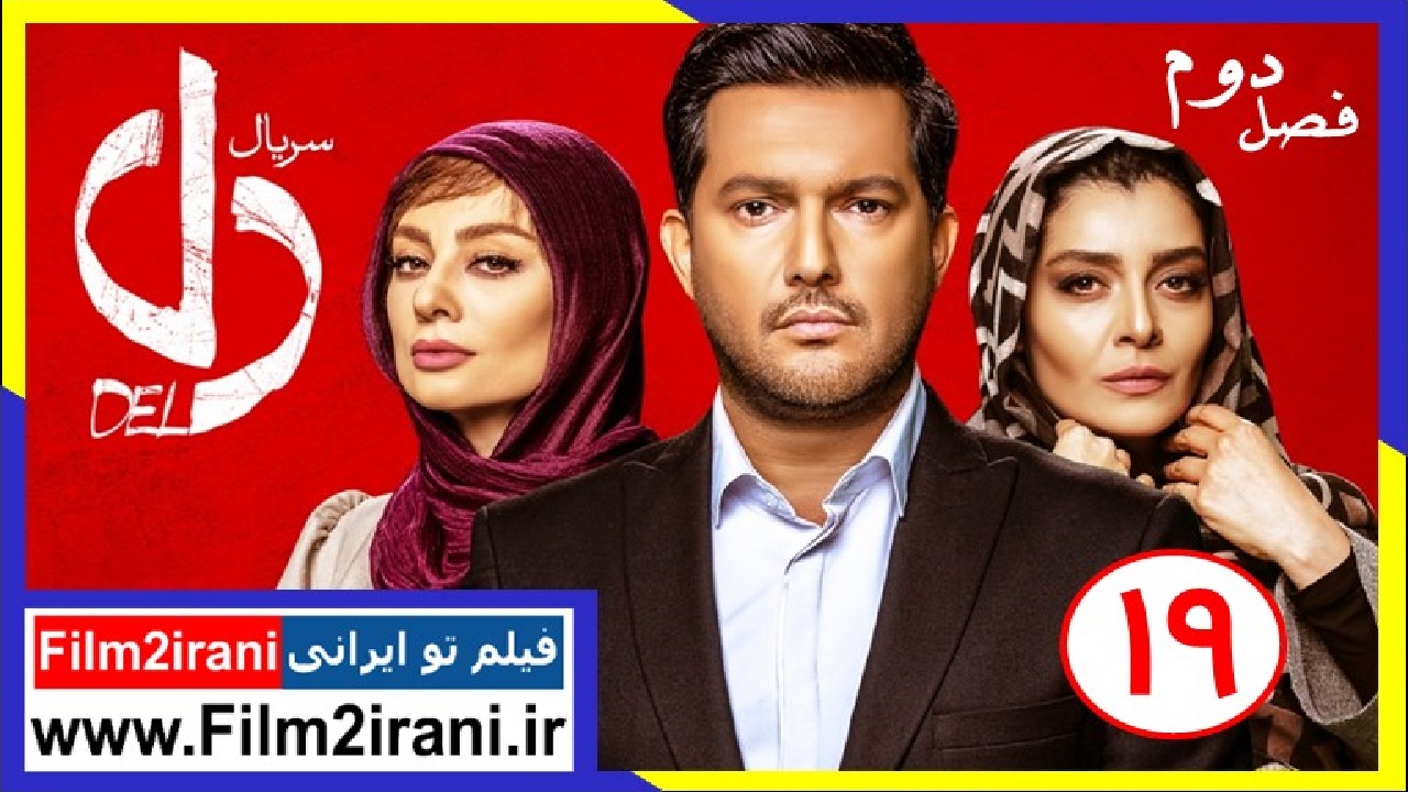 دانلود سریال دل قسمت نوزدهم | دانلود قسمت 19 دل