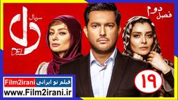 دانلود سریال دل قسمت نوزدهم | دانلود قسمت 19 دل