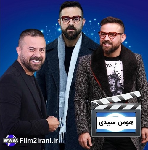 بیوگرافی هومن سیدی و همسرش + عکس جدید فیلم و سریال سیدی