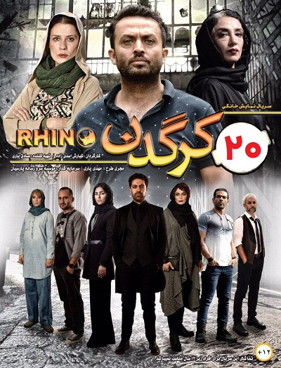 دانلود قسمت 20 بیستم سریال کرگدن