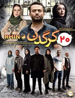 دانلود قسمت 20 بیستم سریال کرگدن