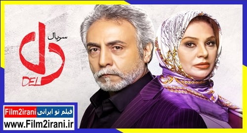 قسمت 24 سریال دل