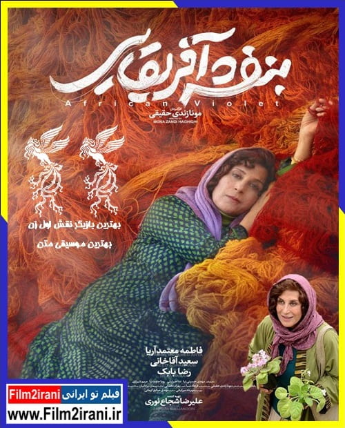 دانلود فیلم بنفشه افریقایی با کیفیت عالی + نقد فیلم بنفشه افریقایی