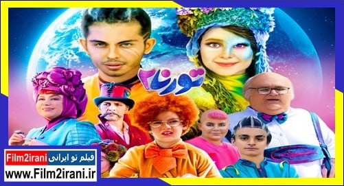 فیلم ایرانی جدید تورنا2 + داستان و بازیگران نقد کامل به همراه اکران آنلاین تورنا2