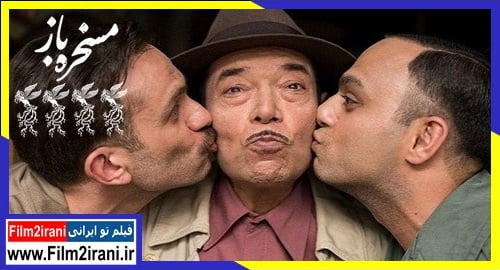 فیلم ایرانی مسخره باز + خلاصه داستان و بازیگران با نقد کامل