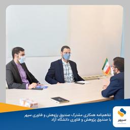 انعقاد تفاهم‌نامه حضور نهادهای مالی در رویداد ملی گام دوم با صندوق پژوهش و فناوری سپهر