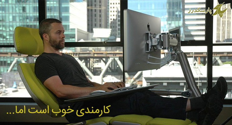 کارمندی خوب است اما …