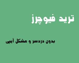 بدون دردسر فیوچرز معامله کن