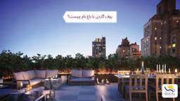 صفر تا صد همه چیز راجع به روف گاردن به صورت خلاصه و کاربردی