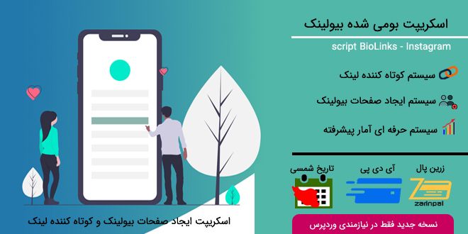 اسکریپت بیولینک