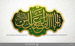 ✅کرامات العباسیه🚩  💠شفاى بچه چهار ساله