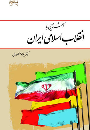 آشنایی با انقلاب اسلامی جواد منصوری