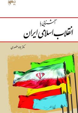 آشنایی با انقلاب اسلامی جواد منصوری بخش اول