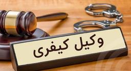 انواع وکیل در ایران