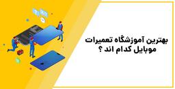 بهترین آموزشگاه تعمیرات موبایل کدام اند ؟