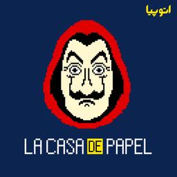 8- خداحافظ ای زیبا! (جهان خاکستری در پشت نقاب- سریال Money Heist-فصل 1 تا 4)