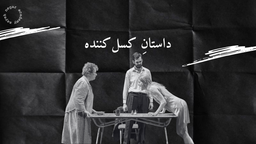 آیا داستان شما کسل‌کننده است؟ | ۴ نکته برای اصلاح داستان‌های کسل‌کننده