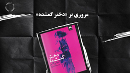 معرفی و مروری کوتاه بر کتاب «دختر گمشده»