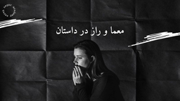 آن‌چه در خفا گویند؛ معما و راز در داستان | چگونه مخاطب را جذب داستان نگه داریم؟